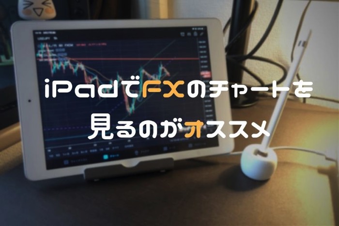 Ipadでfxをトレードするときにオススメな方法やアプリの紹介 カズキナ Com