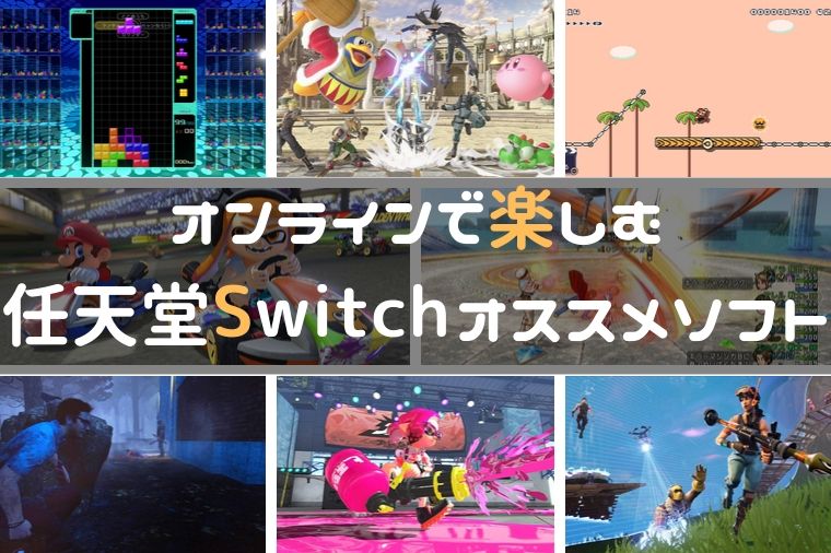 任天堂Switchオンラインゲーム