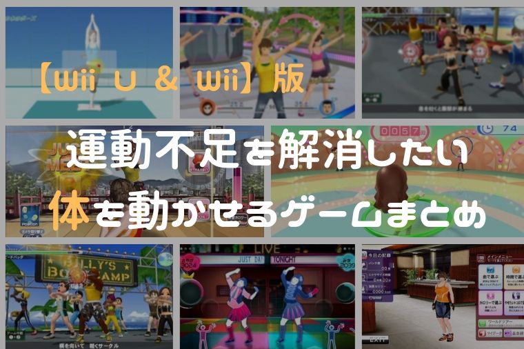 Wii U & Wii】体を動かせるオススメソフトまとめ『運動不足解消 